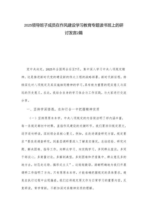 2025领导班子成员在作风建设学习教育专题读书班上的研讨发言2篇.docx