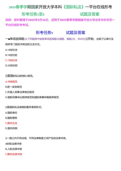 2025春季学期国家开放大学本科《国际私法》一平台在线形考(形考任务1至5)试题及答案.docx