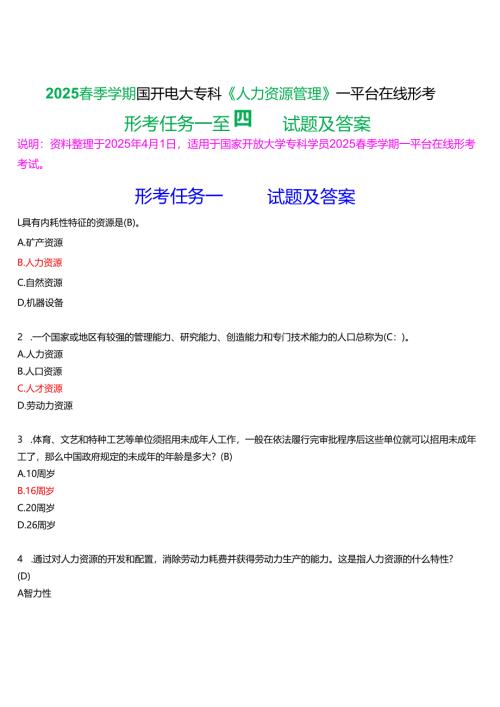 2025春季学期国开电大专科《人力资源管理》一平台在线形考(形考任务一至四)试题及答案.docx