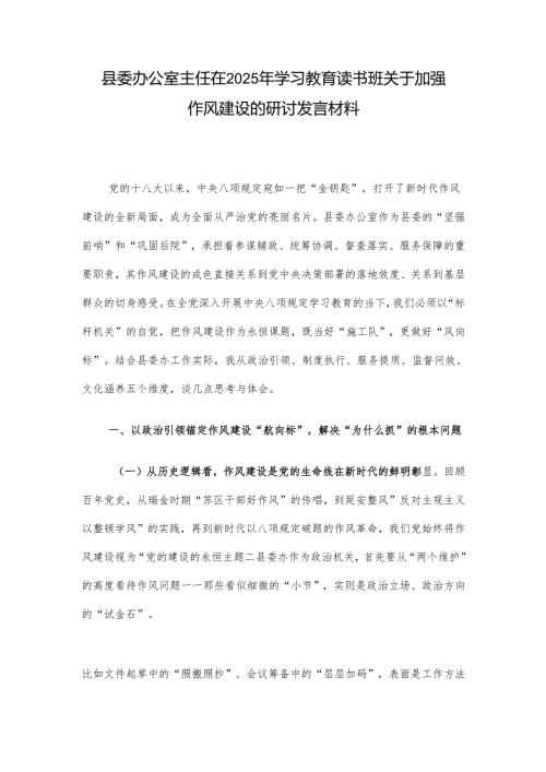 县委办公室主任在2025年学习教育读书班关于加强作风建设的研讨发言材料.docx