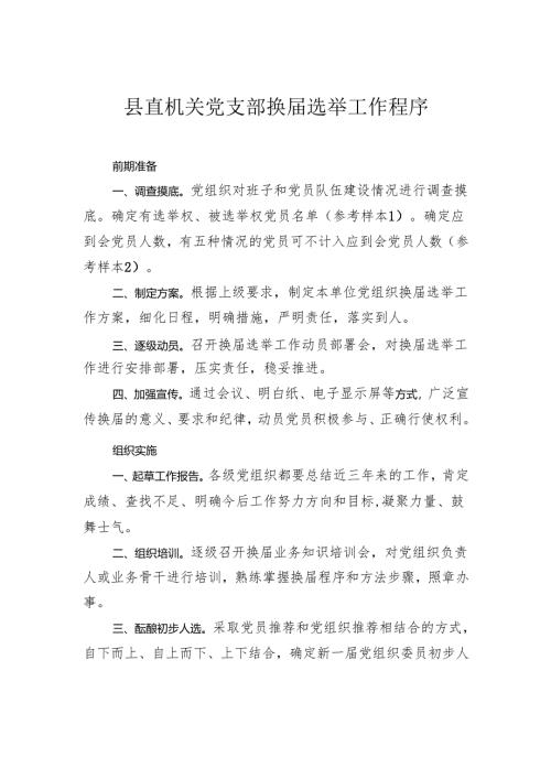 县直机关党支部换届选举工作程序.docx