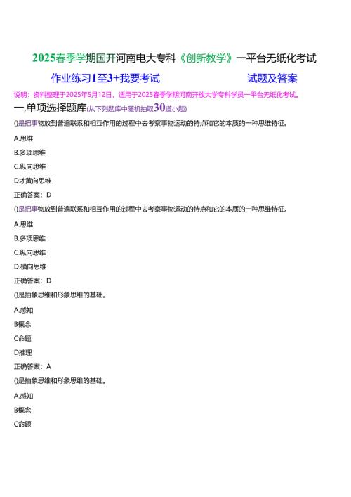 2025春季学期国开河南电大专科《创新教学》一平台无纸化考试(作业练习+我要考试)试题及答案.docx