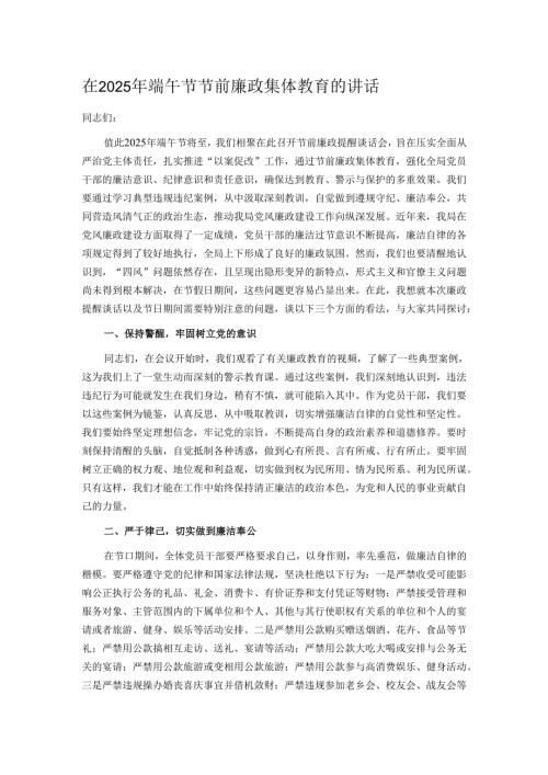 在2025年端午节节前廉政集体教育的讲话.docx