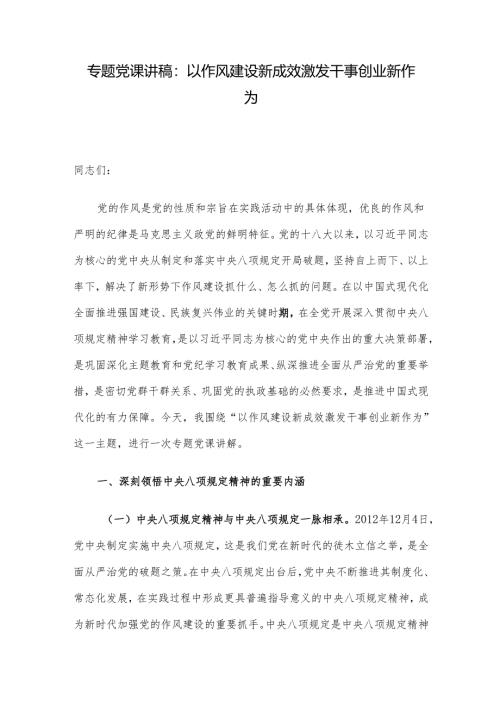 专题党课讲稿：以作风建设新成效激发干事创业新作为.docx