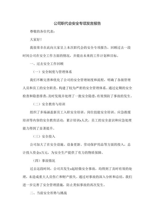 公司职工代表大会（职代会）安全专项发言报告.docx