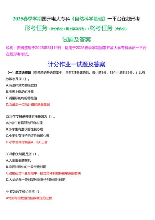 2025春季学期国开电大专科《自然科学基础》一平台在线形考(计分作业+网上学习行为)+终考任务试题及答案.docx