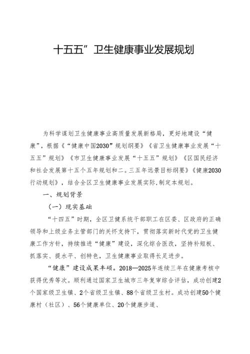 “十五五”卫生健康事业发展规划.docx