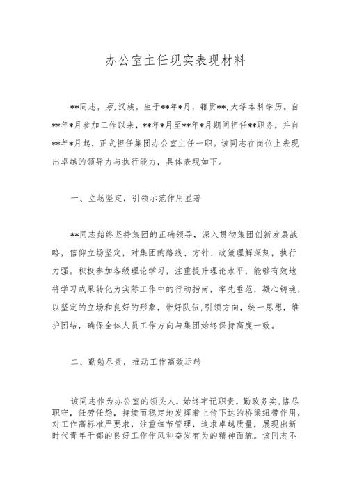 办公室主任现实表现材料.docx