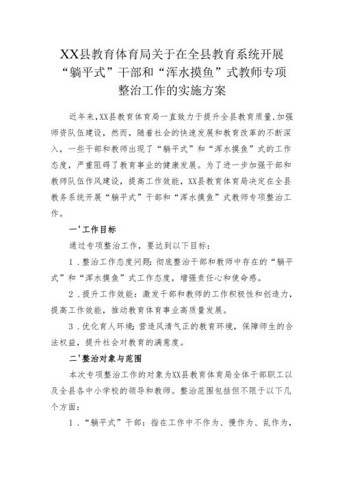XX县教育体育局关于在全县教育系统开展“躺平式”干部和“浑水摸鱼”式教师专项整治工作的实施方案.docx