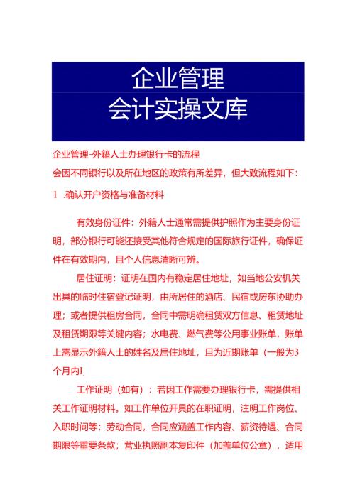 企业管理-外籍人士办理银行卡的流程.docx