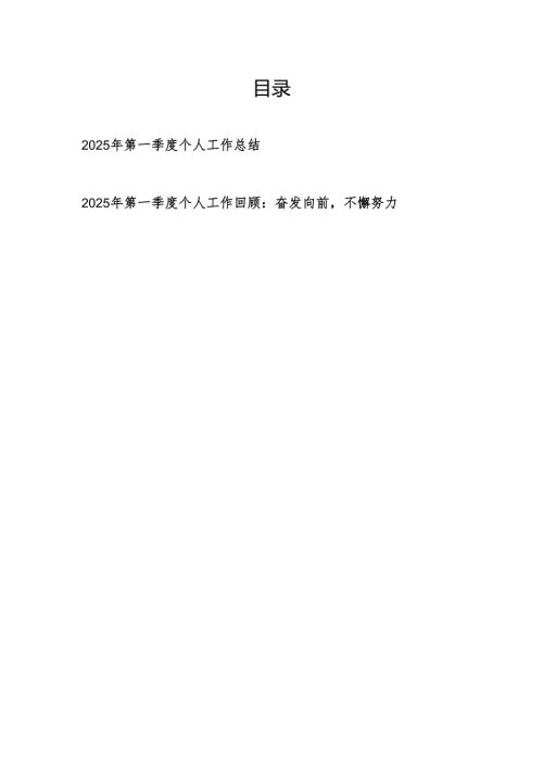 党员干部2025年第一季度个人工作总结2篇.docx