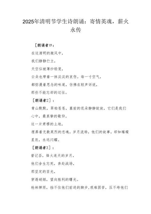 2025 年清明节学生诗朗诵 献词：寄情英魂薪火永传.docx