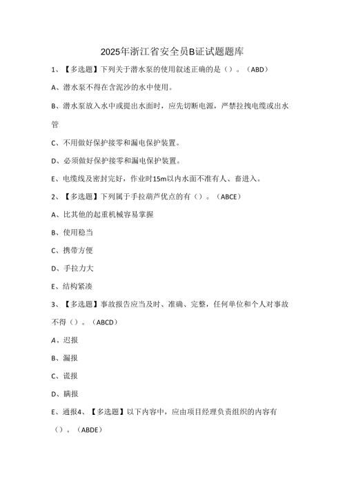 2025年浙江省安全员B证试题题库.docx