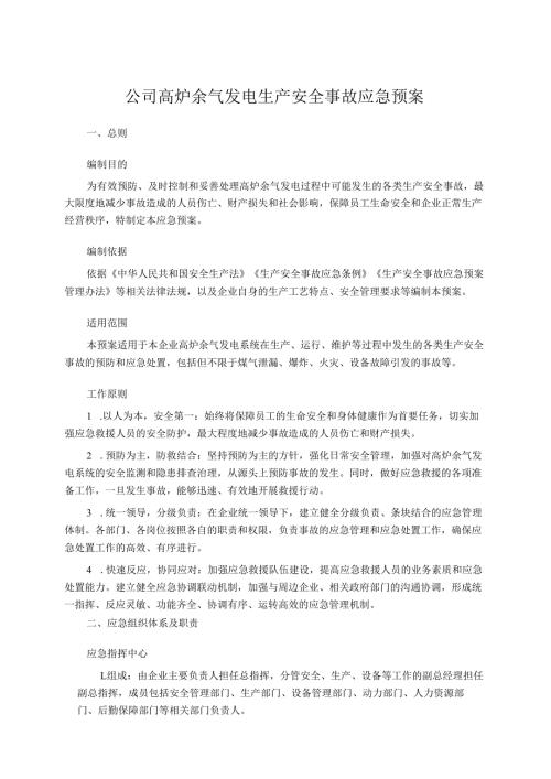 公司高炉余气发电生产安全事故应急预案.docx