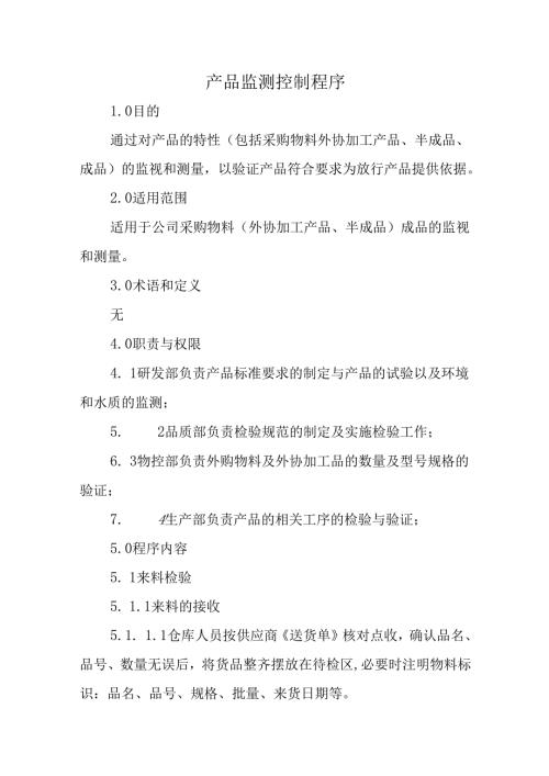 产品监测控制程序.docx