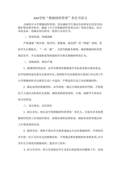 XXX学校“教辅材料管理”责任书范文.docx
