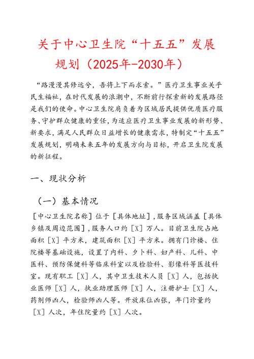 中心卫生院“十五五”发展规划（2025年-2030年）.docx