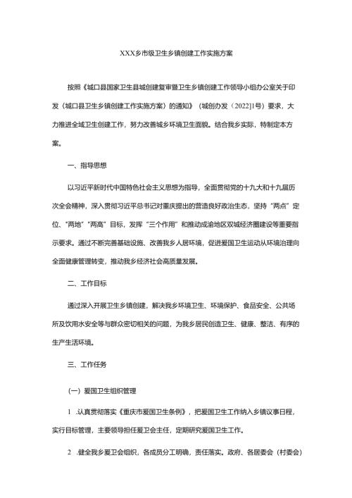 xxx乡市级卫生乡镇创建工作实施方案.docx