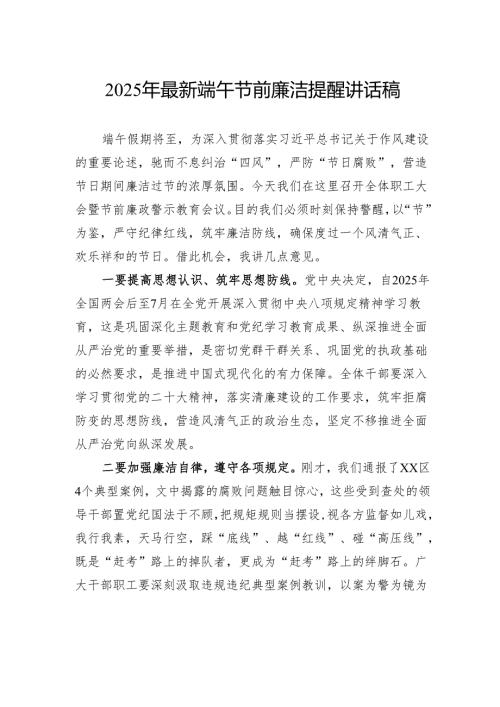 2025年端午节前廉洁提醒讲话稿.docx