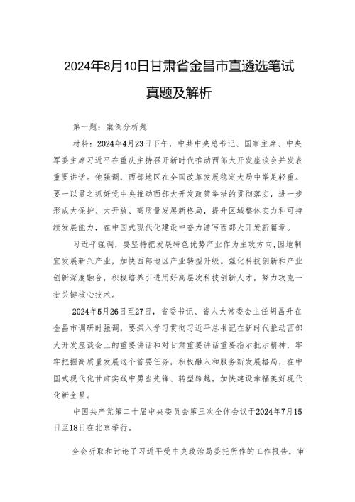 2024年8月10日甘肃省金昌市直遴选笔试真题及解析.docx