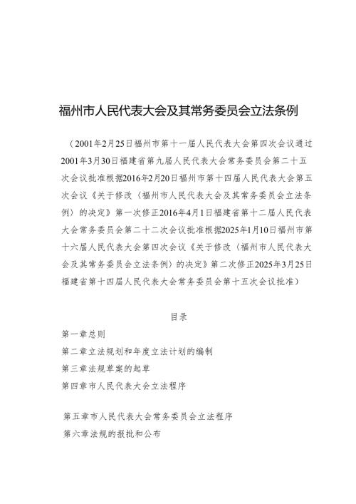 2025福州市人民代表大会及其常务委员会立法条例.docx