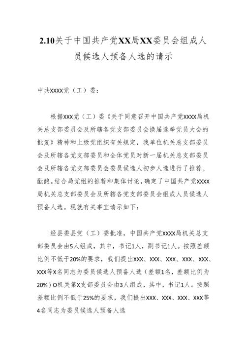 2.10关于中国共产党XX局XX委员会组成人员候选人预备人选的请示.docx
