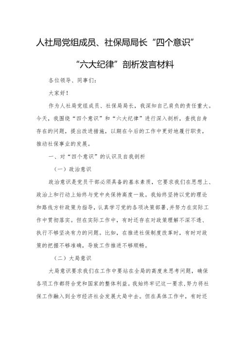 人社局党组成员、社保局局长“四个意识”“六大纪律”剖析发言材料.docx