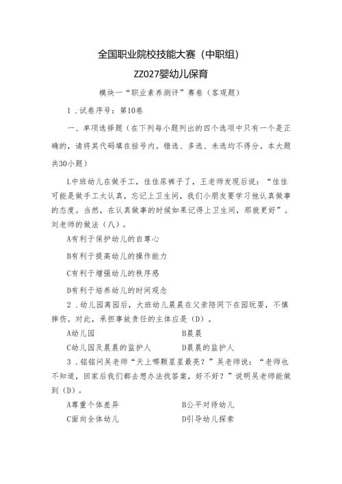 全国职业院校技能大赛（中职组）ZZ027婴幼儿保育模块一“职业素养测评”赛试卷10卷客观题.docx