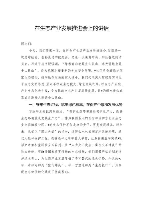 在生态产业发展推进会上的讲话.docx