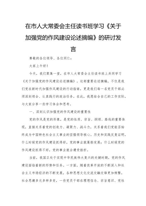 在市人大常委会主任读书班学习《关于加强党的作风建设论述摘编》的研讨发言.docx