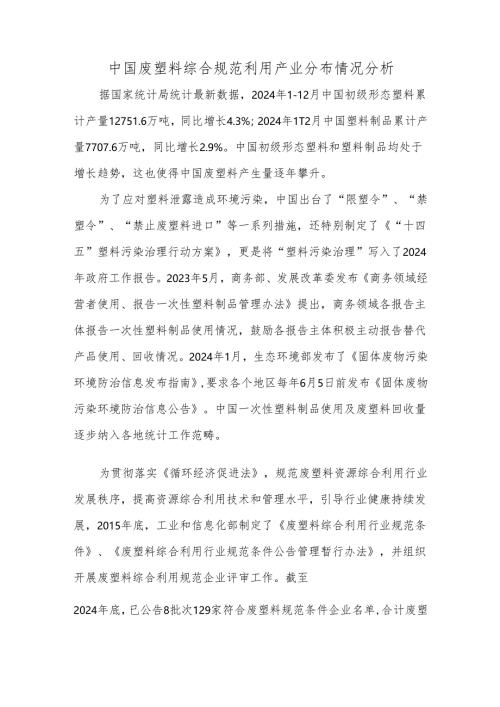 中国废塑料综合规范利用产业分布情况分析.docx