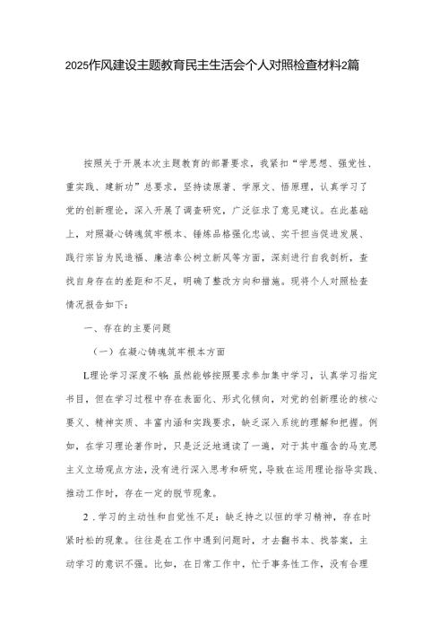 2025作风建设主题教育民主生活会个人对照检查材料2篇.docx
