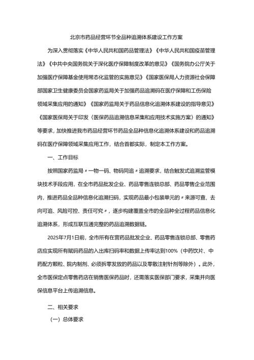 北京市药品经营环节全品种追溯体系建设工作方案.docx