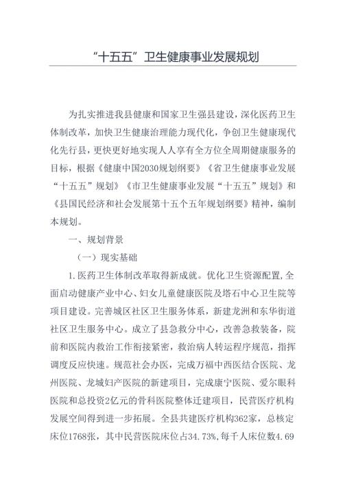 “十五五”卫生健康事业发展规划.docx