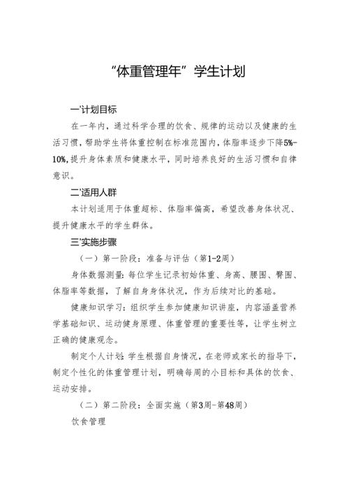 “体重管理年”学生计划.docx