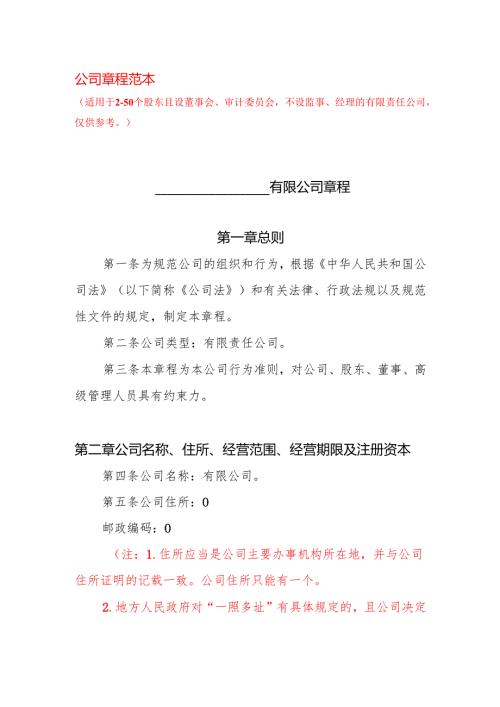 公司章程范本.docx