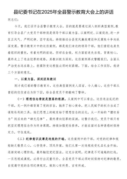 县纪委书记在2025年全县警示教育大会上的讲话.docx