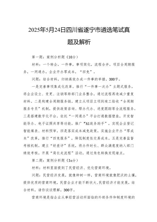 2025年5月24日四川省遂宁市遴选笔试真题及解析.docx