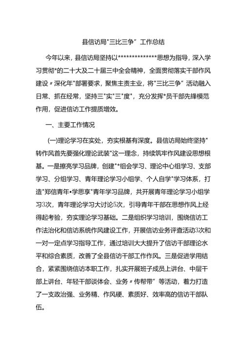 县信访局“三比三争”工作总结.docx