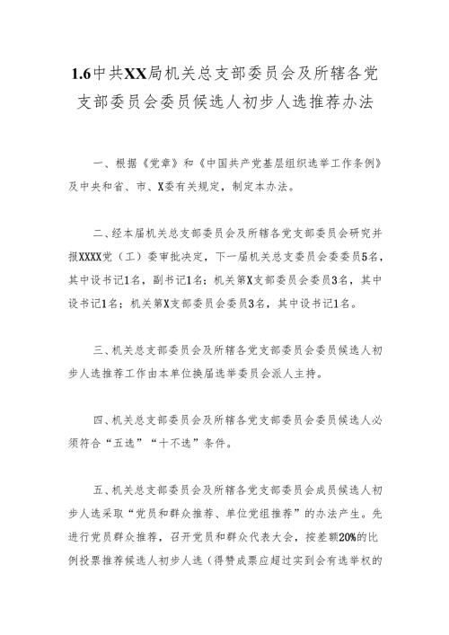 1.6中共XX局机关总支部委员会及所辖各党支部委员会委员候选人初步人选推荐办法.docx