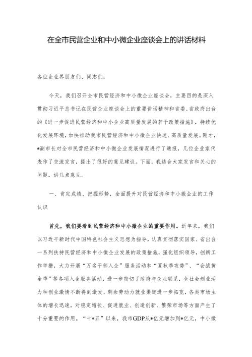 在全市民营企业和中小微企业座谈会上的讲话材料.docx