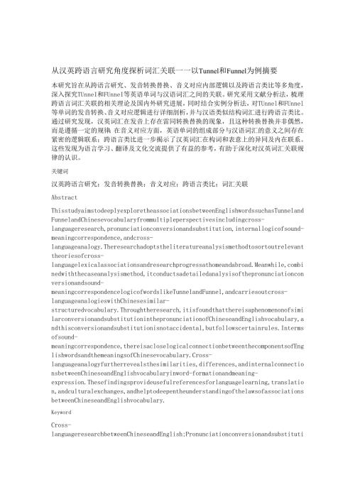 从汉英跨语言研究角度探析词汇关联——以Tunnel和Funnel为例.docx
