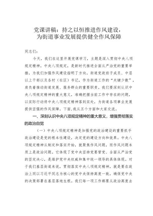 党课讲稿：持之以恒推进作风建设为街道事业发展提供健全作风保障.docx
