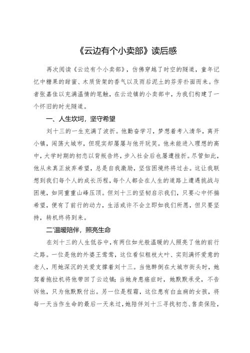 2026《云边有个小卖部》读后感.docx