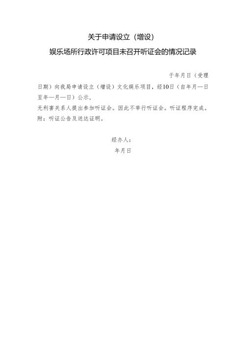 关于申请设立（增设）娱乐场所行政许可项目未召开听证会的情况记录.docx