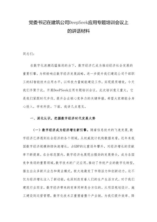 党委书记在建筑公司DeepSeek应用专题培训会议上的讲话材料.docx