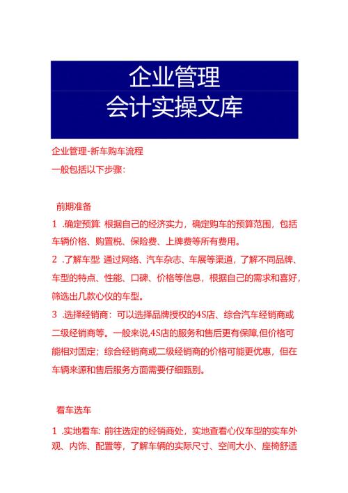 企业管理-新车购车流程.docx