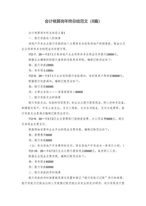 会计核算岗年终总结范文（8篇）.docx