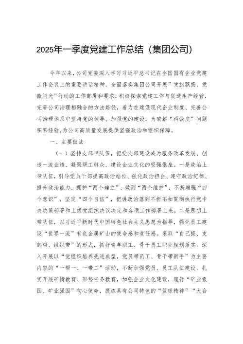 2025年一季度党建工作总结（集团公司）.docx