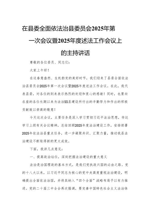 在县委全面依法治县委员会2025年第一次会议暨2025年度述法工作会议上的主持讲话7.docx